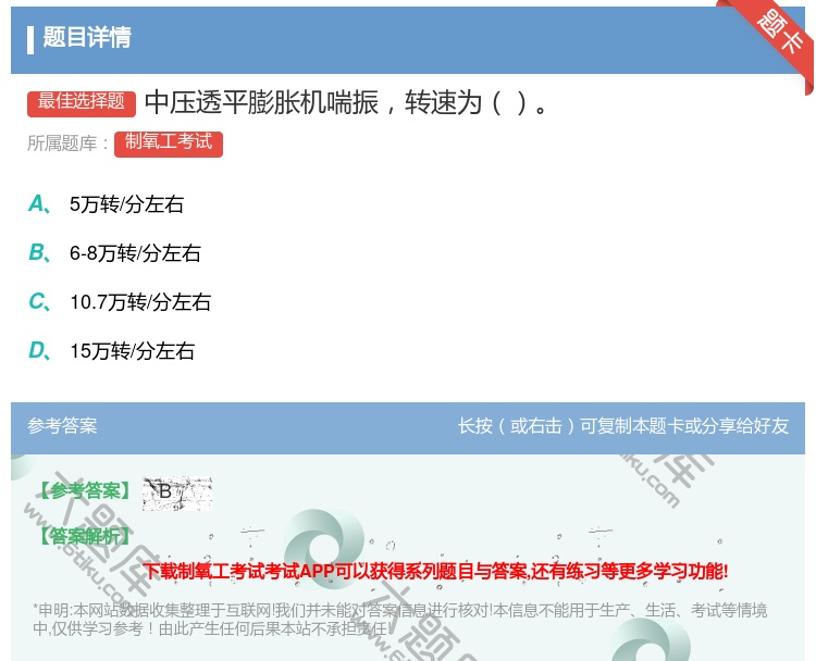 答案:中压透平膨胀机喘振转速为...
