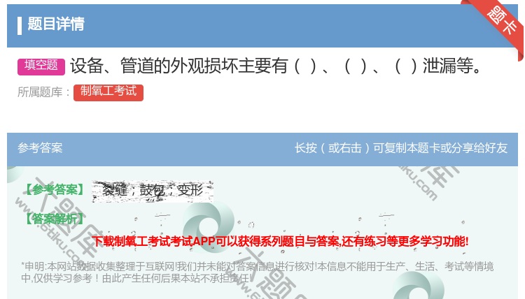 答案:设备管道的外观损坏主要有泄漏等...