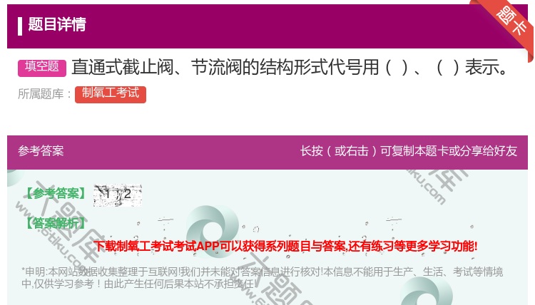 答案:直通式截止阀节流阀的结构形式代号用表示...