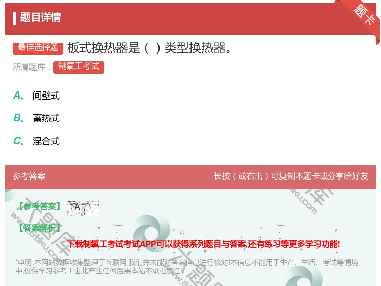 答案:板式换热器是类型换热器...