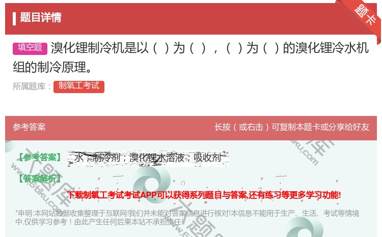 答案:溴化锂制冷机是以为为的溴化锂冷水机组的制冷原理...