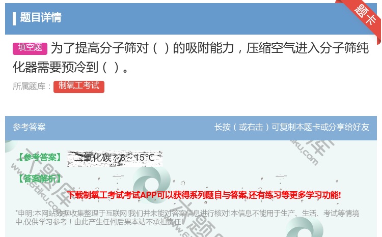 答案:为了提高分子筛对的吸附能力压缩空气进入分子筛纯化器需要预冷到...