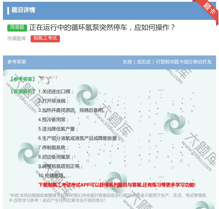 答案:正在运行中的循环氩泵突然停车应如何操作...