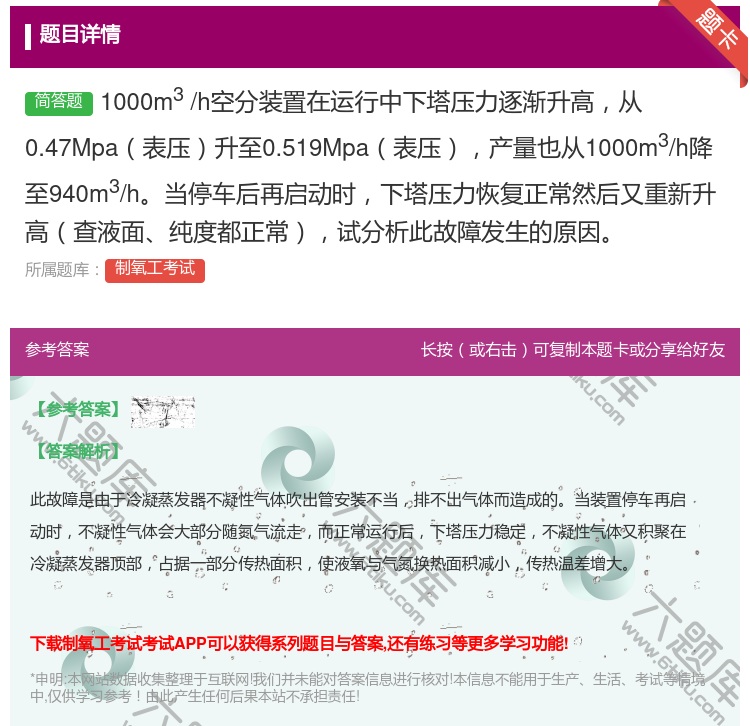答案:1000m3/h空分装置在运行中下塔压力逐渐升高从0.47M...