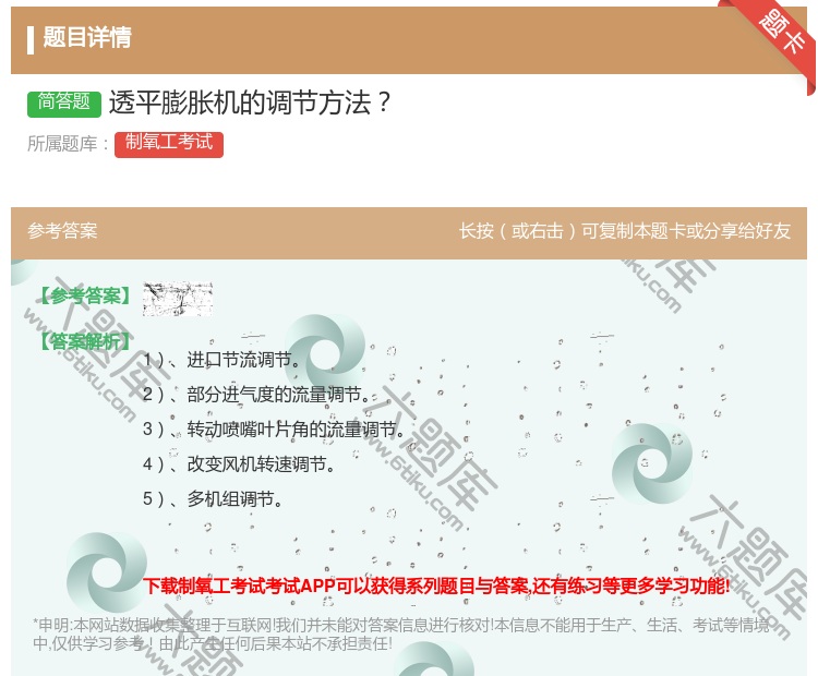答案:透平膨胀机的调节方法...