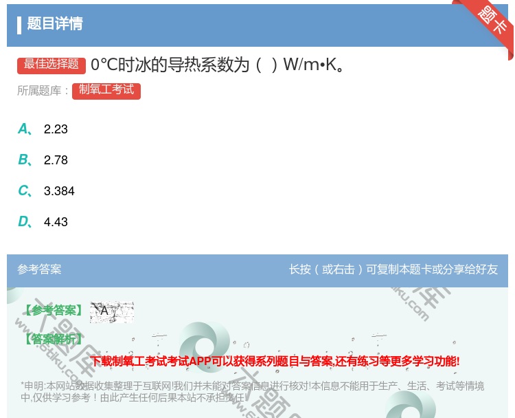 答案:0℃时冰的导热系数为W/m•K...