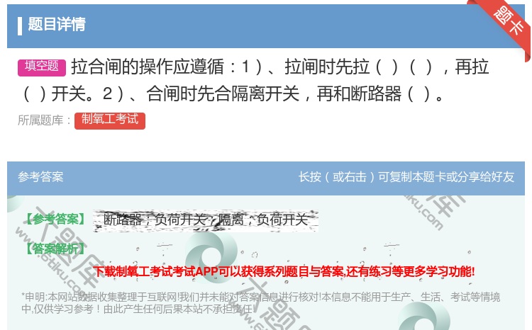 答案:拉合闸的操作应遵循1拉闸时先拉再拉开关2合闸时先合隔离开关再...
