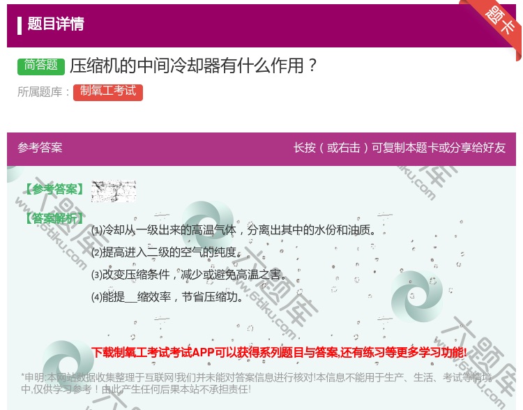 答案:压缩机的中间冷却器有什么作用...