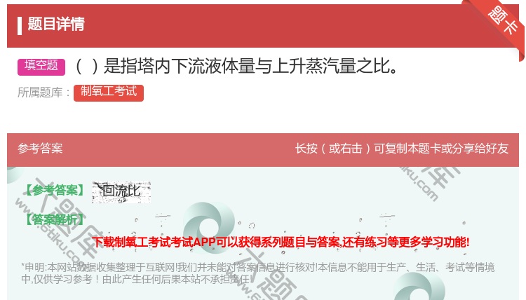 答案:是指塔内下流液体量与上升蒸汽量之比...