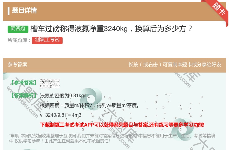 答案:槽车过磅称得液氮净重3240kg换算后为多少方...