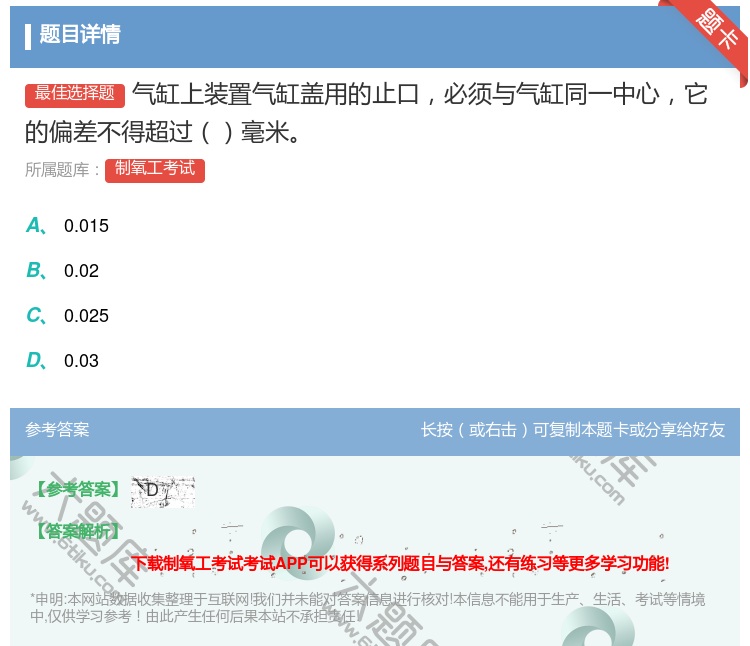 答案:气缸上装置气缸盖用的止口必须与气缸同一中心它的偏差不得超过毫...