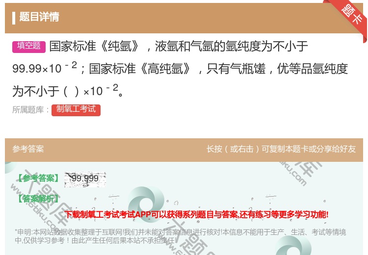 答案:国家标准纯氩液氩和气氩的氩纯度为不小于99.99×10-2国...