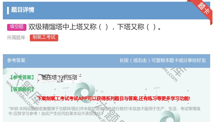 答案:双级精馏塔中上塔又称下塔又称...