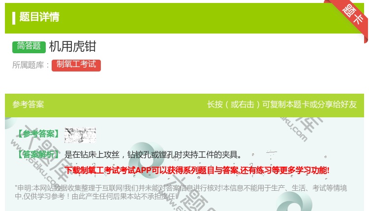 答案:机用虎钳...