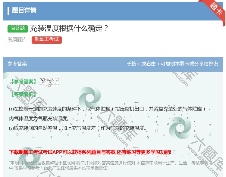 答案:充装温度根据什么确定...