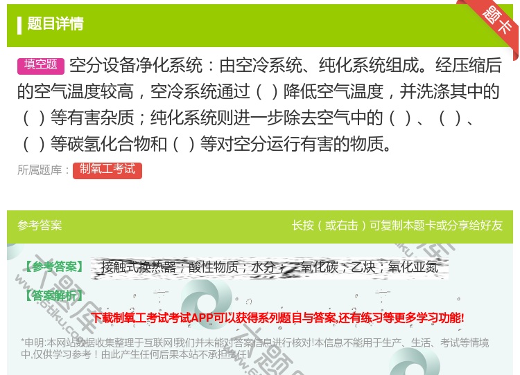 答案:空分设备净化系统由空冷系统纯化系统组成经压缩后的空气温度较高...