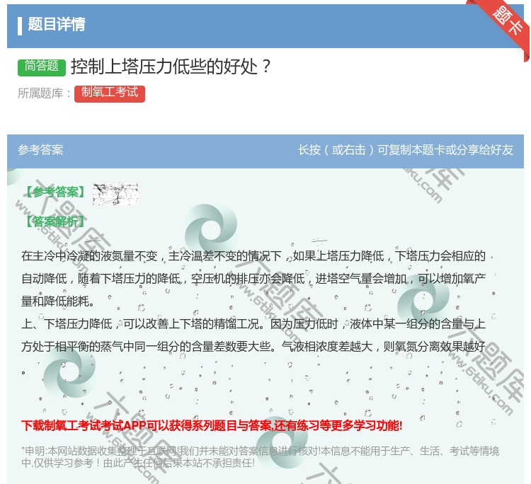 答案:控制上塔压力低些的好处...