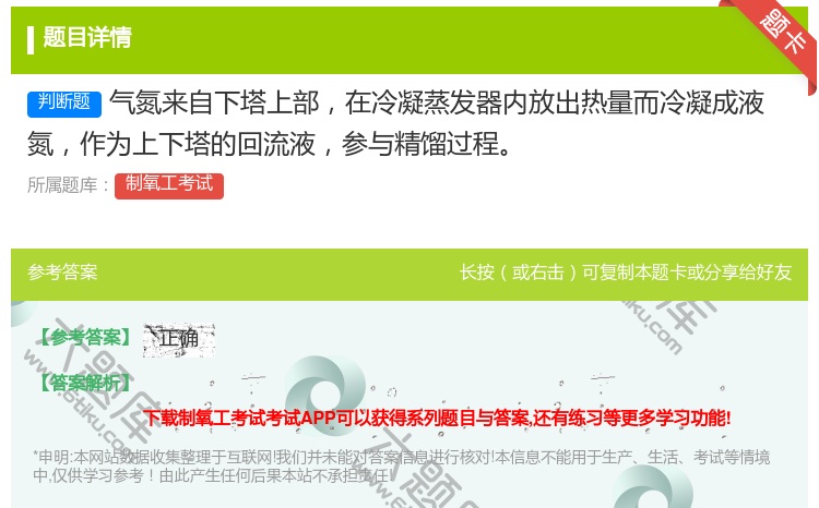 答案:气氮来自下塔上部在冷凝蒸发器内放出热量而冷凝成液氮作为上下塔...