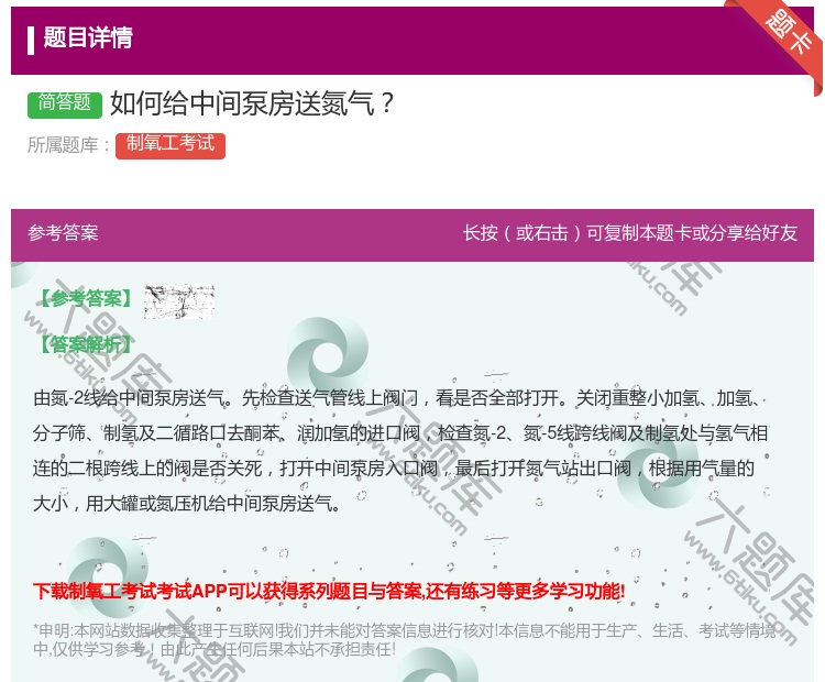答案:如何给中间泵房送氮气...