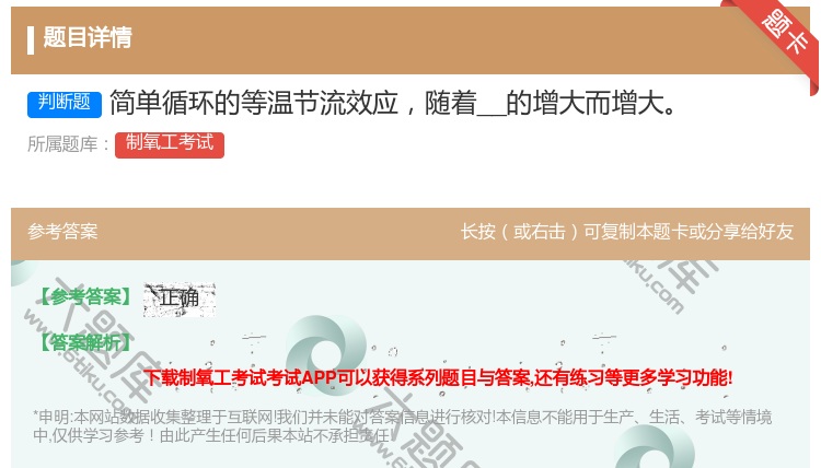 答案:简单循环的等温节流效应随着__的增大而增大...