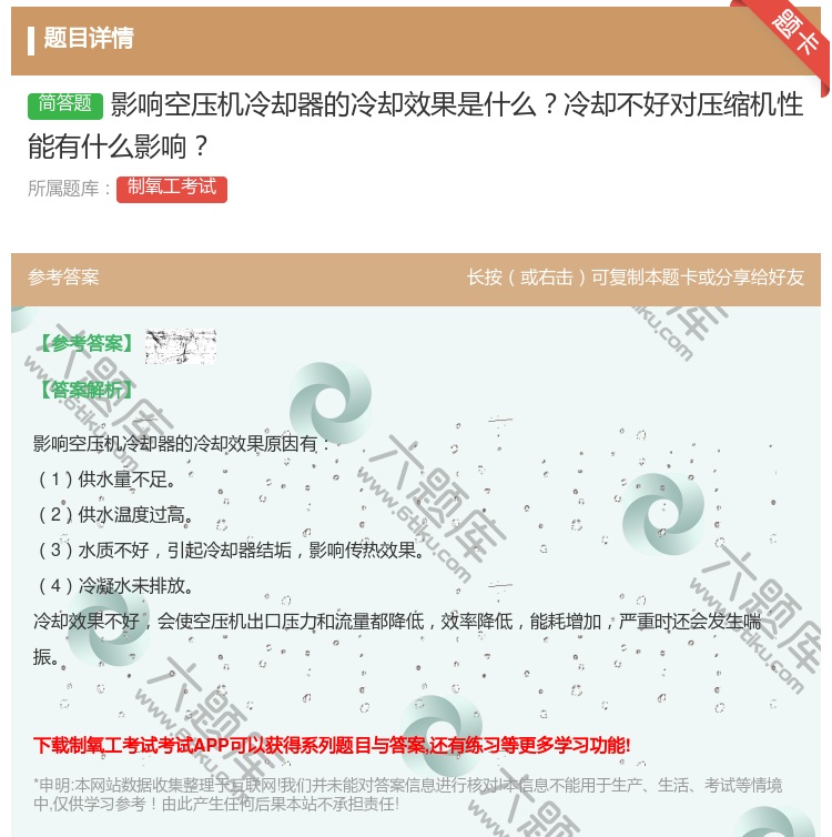 答案:影响空压机冷却器的冷却效果是什么冷却不好对压缩机性能有什么影...
