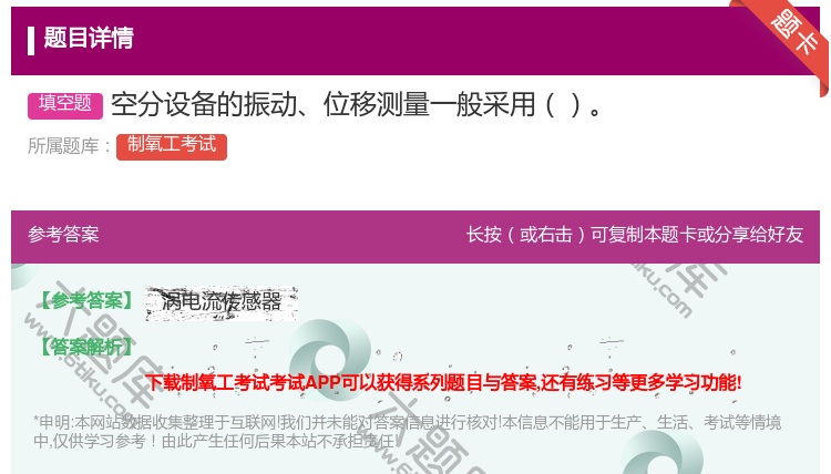 答案:空分设备的振动位移测量一般采用...