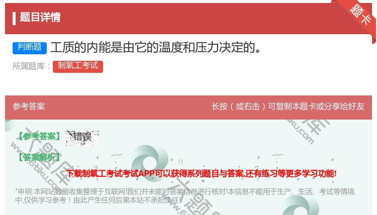 答案:工质的内能是由它的温度和压力决定的...