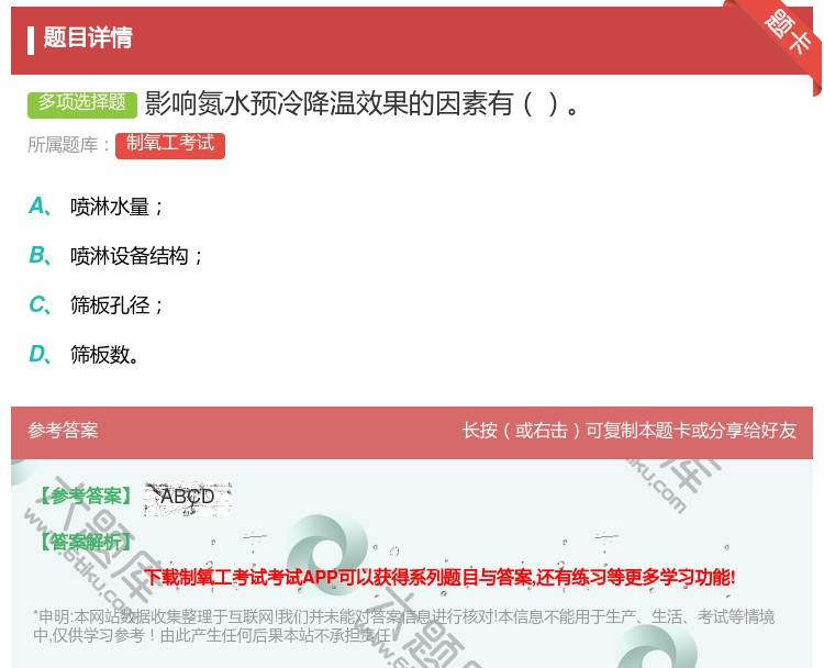 答案:影响氮水预冷降温效果的因素有...