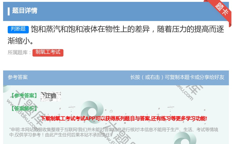 答案:饱和蒸汽和饱和液体在物性上的差异随着压力的提高而逐渐缩小...