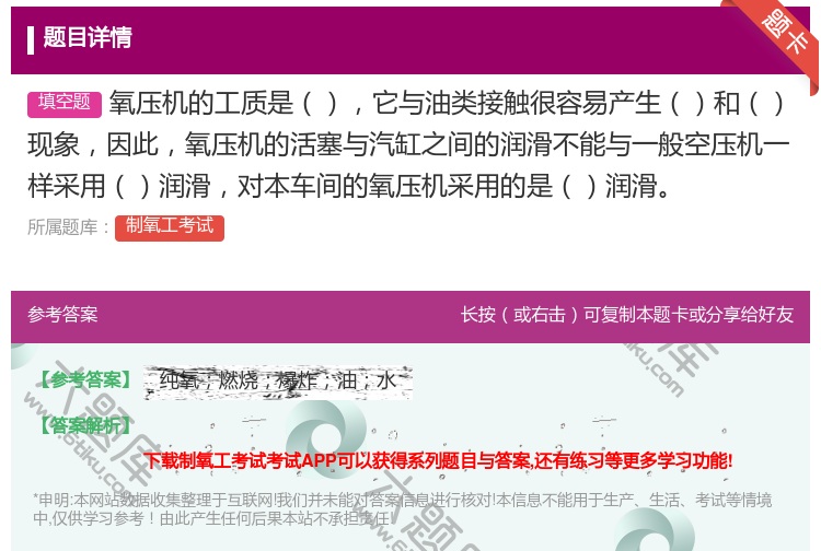 答案:氧压机的工质是它与油类接触很容易产生和现象因此氧压机的活塞与...
