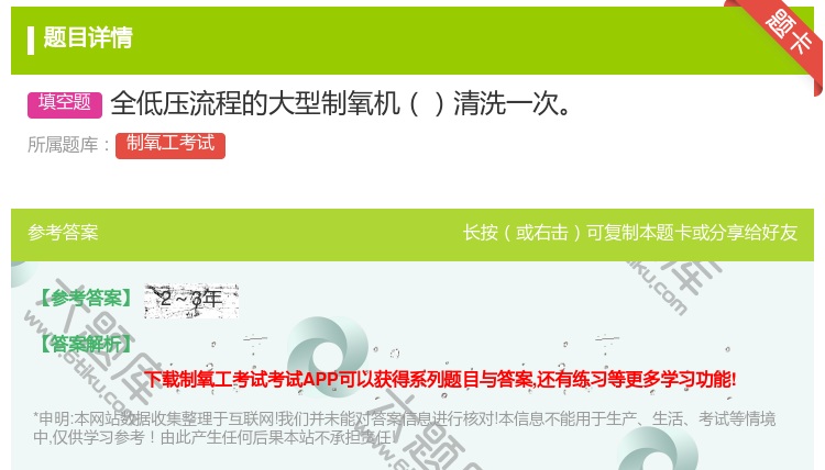 答案:全低压流程的大型制氧机清洗一次...
