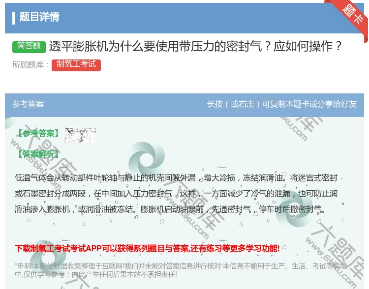 答案:透平膨胀机为什么要使用带压力的密封气应如何操作...