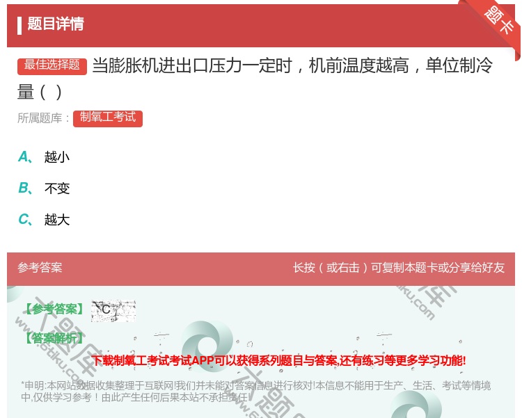 答案:当膨胀机进出口压力一定时机前温度越高单位制冷量...