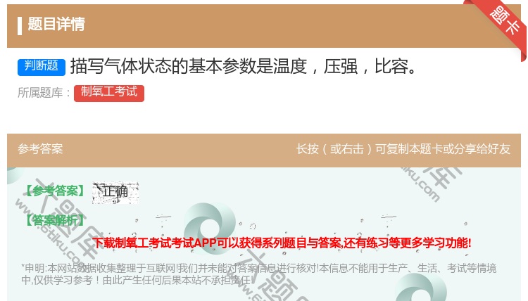 答案:描写气体状态的基本参数是温度压强比容...