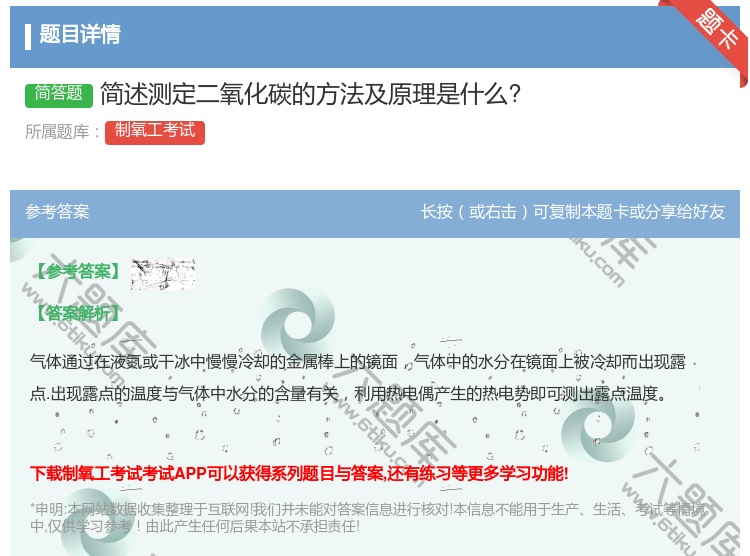 答案:简述测定二氧化碳的方法及原理是什么?...