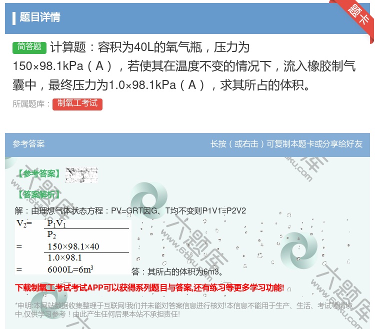 答案:计算题容积为40L的氧气瓶压力为150×98.1kPaA若使...