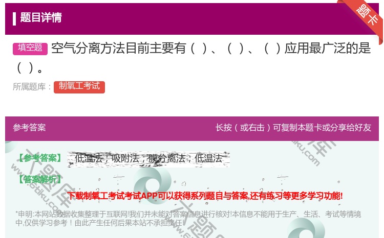 答案:空气分离方法目前主要有应用最广泛的是...