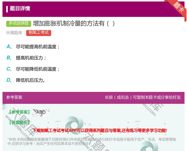答案:增加膨胀机制冷量的方法有...