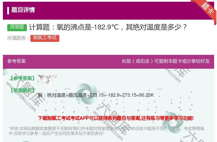 答案:计算题氧的沸点是-182.9℃其绝对温度是多少...