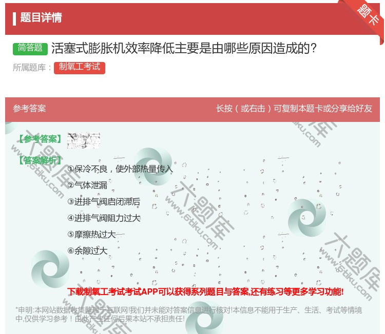 答案:活塞式膨胀机效率降低主要是由哪些原因造成的?...