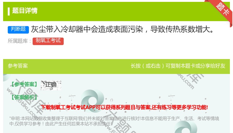 答案:灰尘带入冷却器中会造成表面污染导致传热系数增大...