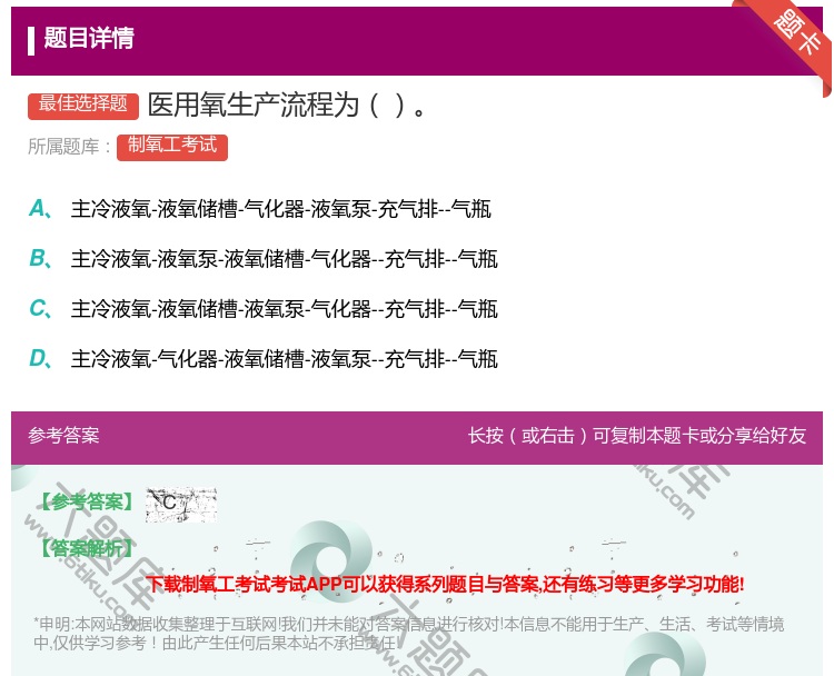 答案:医用氧生产流程为...