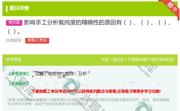 答案:影响手工分析氧纯度的精确性的原因有...