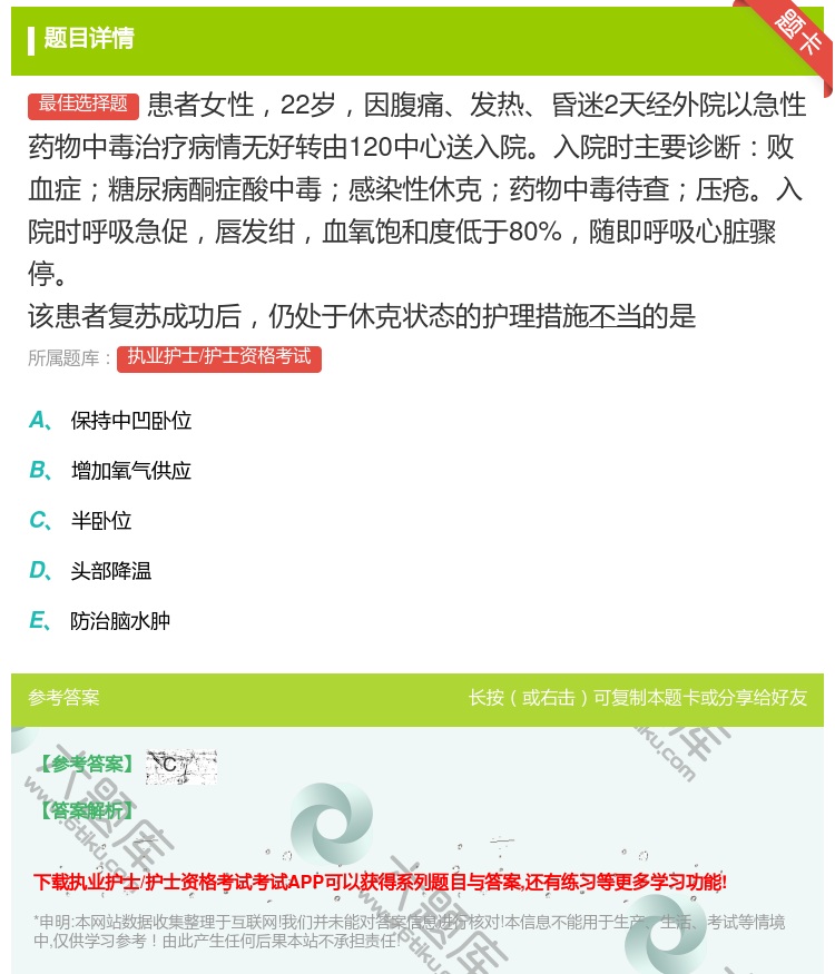 答案:患者女性22岁因腹痛发热昏迷2天经外院以急性药物中毒治疗病情...