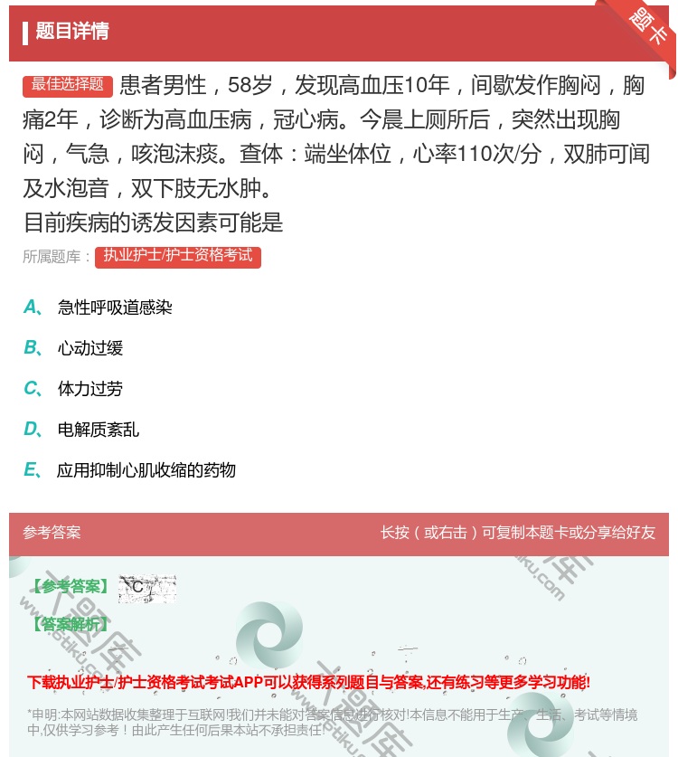 答案:患者男性58岁发现高血压10年间歇发作胸闷胸痛2年诊断为高血...
