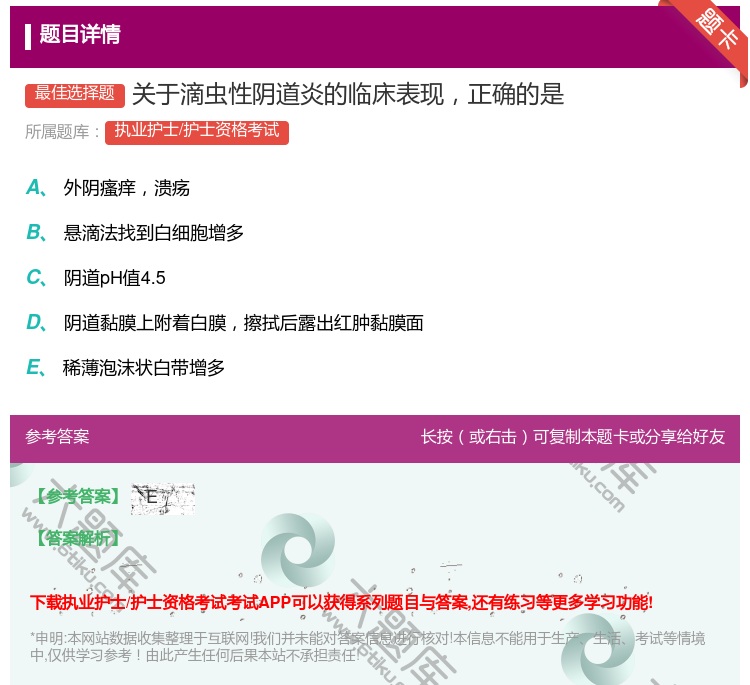 答案:关于滴虫性阴道炎的临床表现正确的是...
