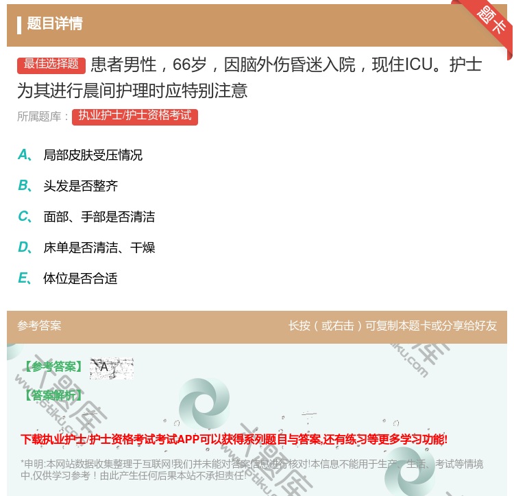答案:患者男性66岁因脑外伤昏迷入院现住ICU护士为其进行晨间护理...