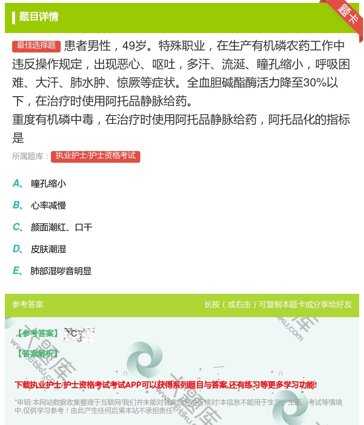答案:患者男性49岁特殊职业在生产有机磷农药工作中违反操作规定出现...
