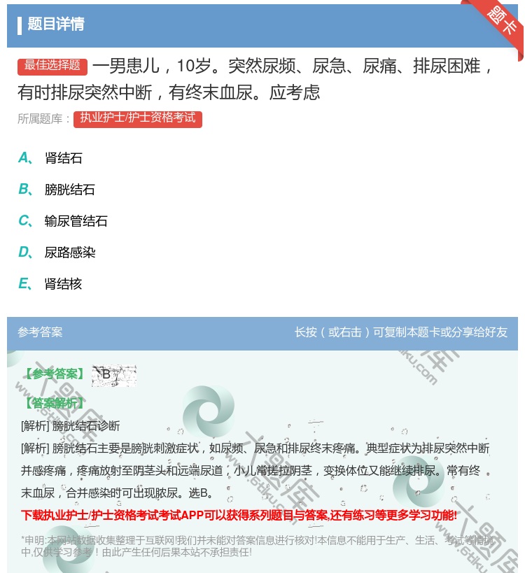 答案:一男患儿10岁突然尿频尿急尿痛排尿困难有时排尿突然中断有终末...