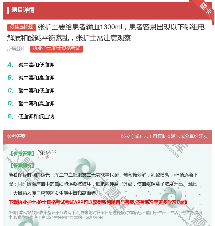 答案:张护士要给患者输血1300ml患者容易出现以下哪组电解质和酸...